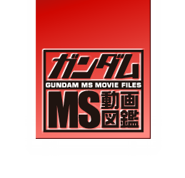 動画図鑑オリジナル壁紙ダウンロード スペシャル ガンダム Ms動画図鑑