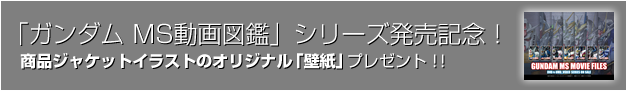 「ガンダム MS動画図鑑」シリーズ発売記念！ 商品ジャケットイラストのオリジナル「壁紙」をプレゼント！！