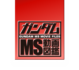 ガンダム MS動画図鑑